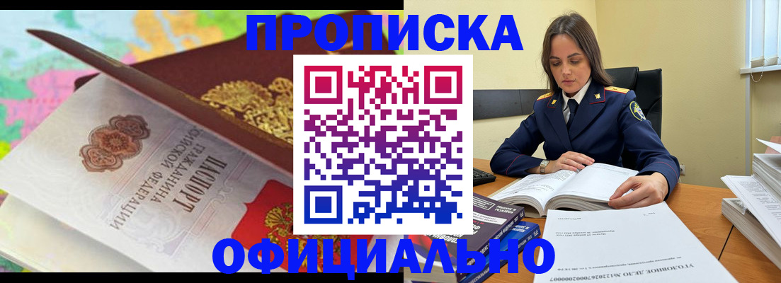 купить прописку в Советском