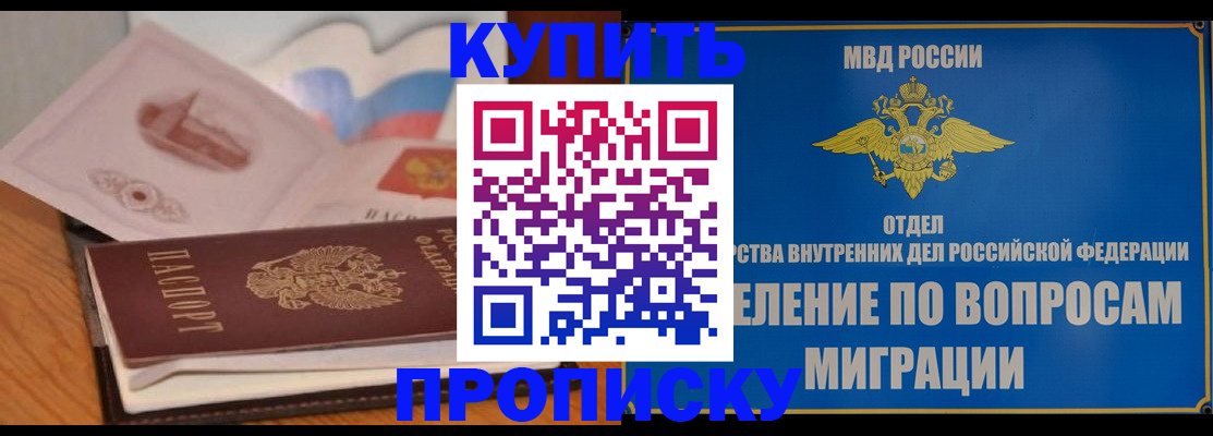 прописка законно в Советском
