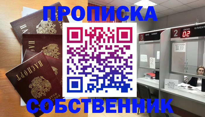 временная прописка в Советском