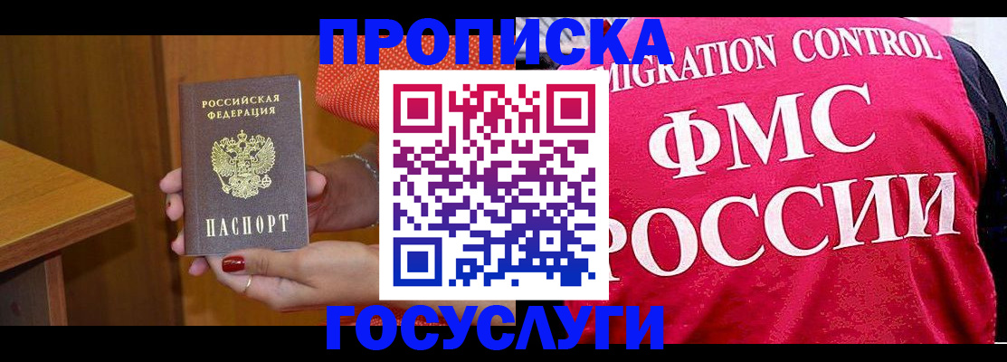прописка в Советском
